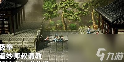 逸剑风云决太极拳怎么获得