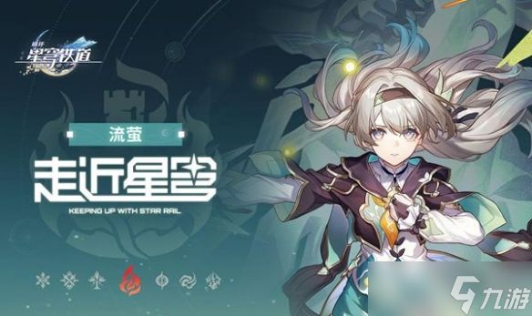 崩坏星穹铁道流萤冲爆队搭配攻略