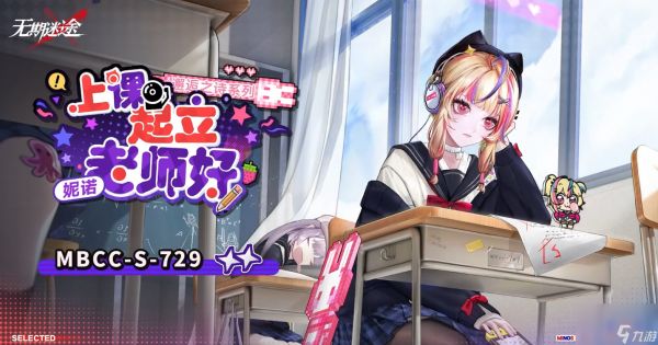 无期迷途妮诺上课起立老师好怎么样
