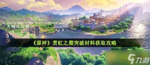 《原神》贯虹之槊突破材料获取攻略