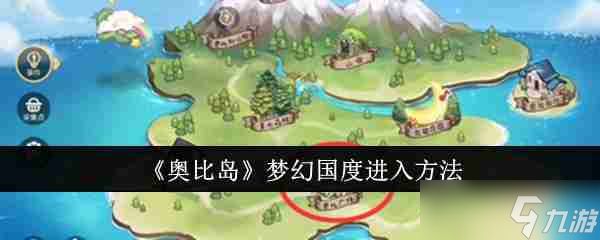 《奥比岛》梦幻国度进入方法