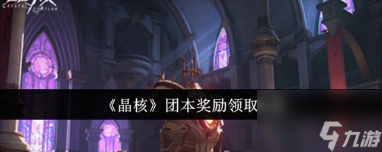 晶核团本奖励可以领几次 晶核团本奖励领取攻略