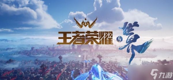 《王者荣耀世界》什么时候上线