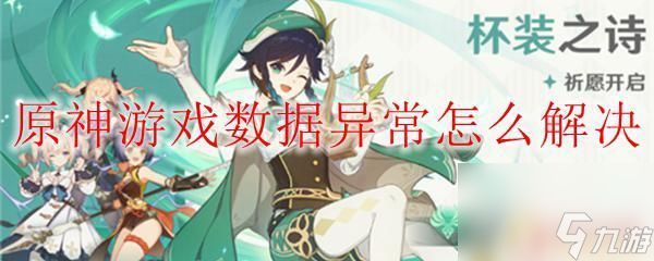 原神提示数据异常请重新登录 原神游戏数据异常怎么处理