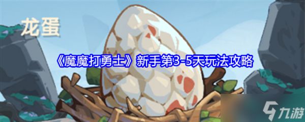 《魔魔打勇士》新手第3-5天玩法攻略
