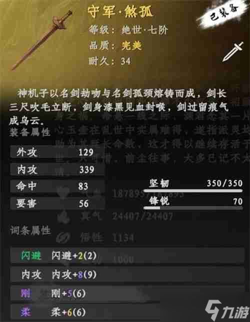 下一站江湖2守军煞孤获取方法途径介绍