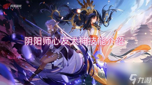 阴阳师心友犬神技能介绍