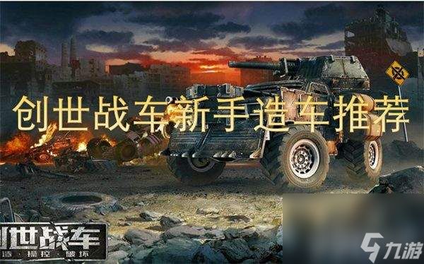 创世战车新手造车怎么来进行选择 造车选择详解