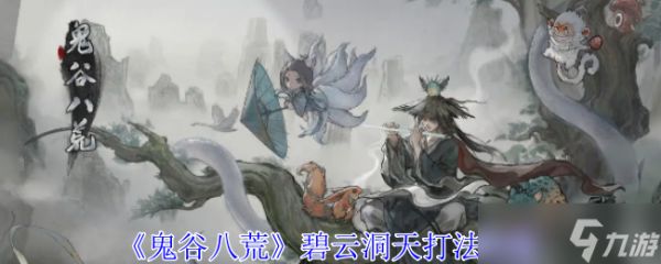 《鬼谷八荒》碧云洞天打法攻略