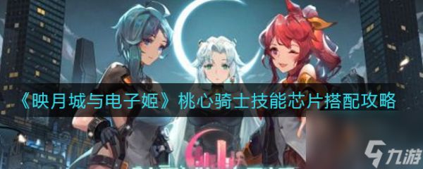 映月城与电子姬里世界怎么玩？映月城与电子姬攻略详情