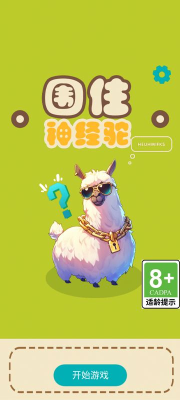 围住神经驼什么时候出 公测上线时间预告