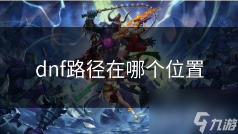 dnf路径在哪个位置