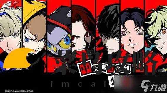 女神异闻录夜幕魅影开荒阵容 平民背水队阵容