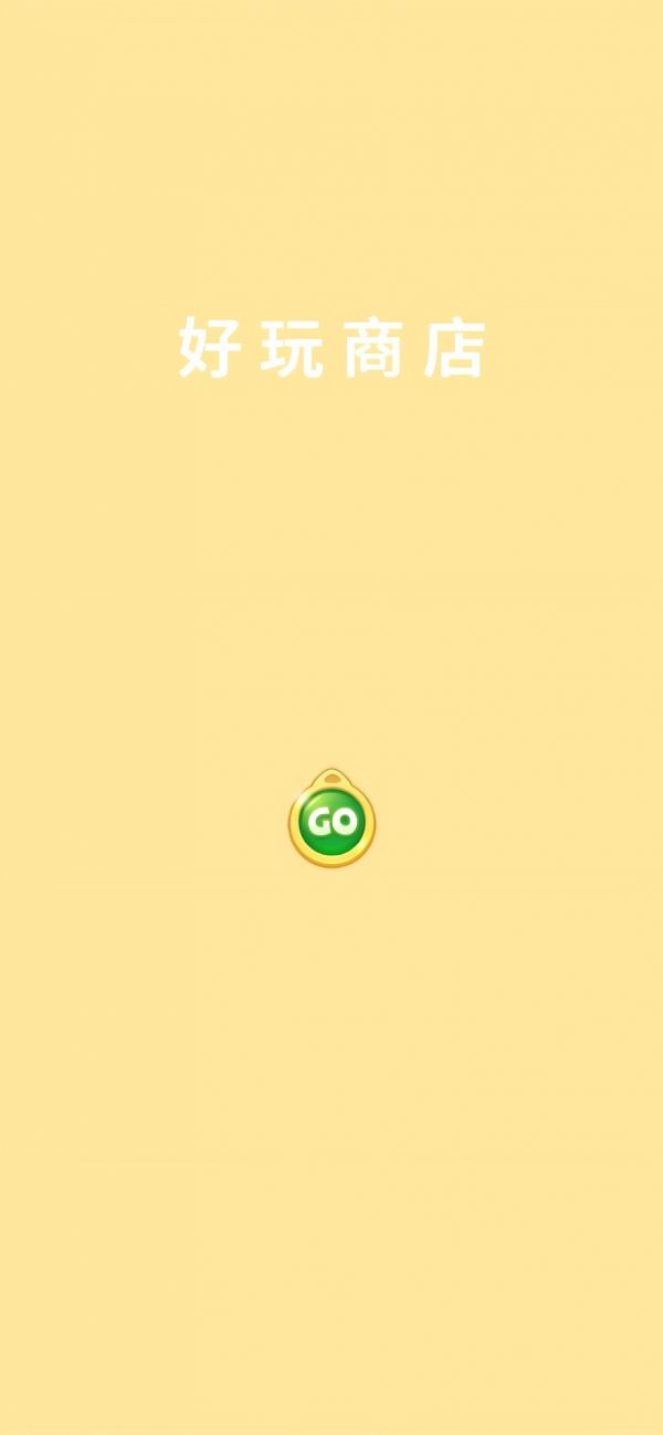 好玩商店好玩吗 好玩商店玩法简介