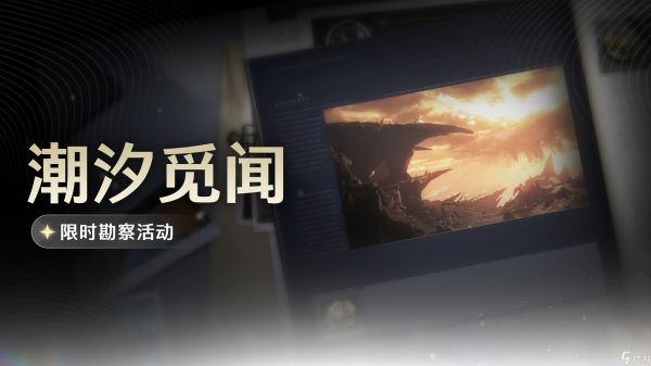 鸣潮潮汐觅闻怎么玩