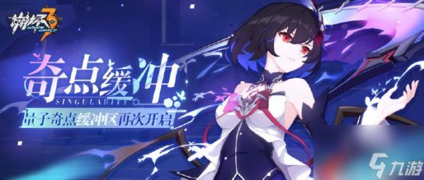 <a id='link_pop' class='keyword-tag' href='https://www.9game.cn/bhxy3/'>崩坏3</a>量子奇点对抗区玩法详情