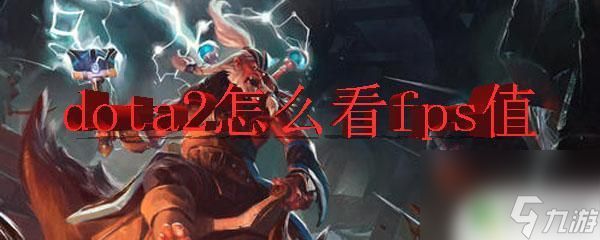 dota2如何查看帧数 dota2如何调整fps值