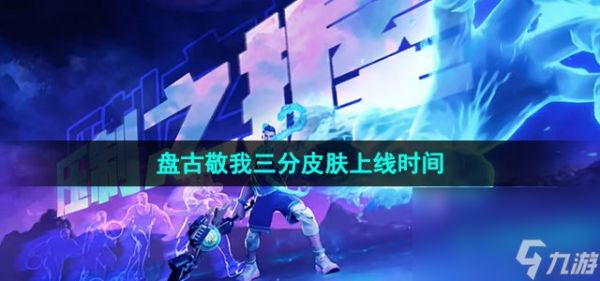 《王者荣耀》盘古敬我三分皮肤上线时间