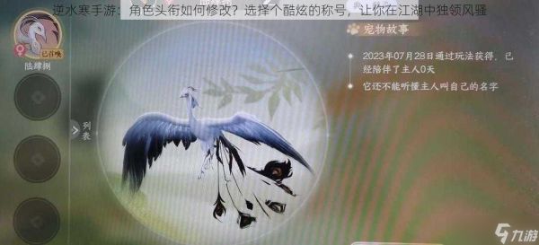 逆水寒手游：角色头衔如何修改？选择个酷炫的称号，让你在江湖中独领风骚