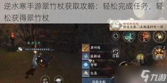 逆水寒手游翠竹杖获取攻略：轻松完成任务，轻松获得翠竹杖