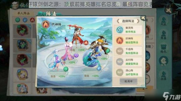 轩辕剑剑之源：顶级前排英雄排名总览，最强阵容览表