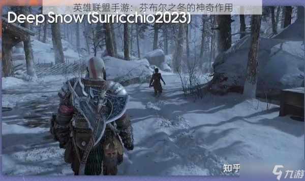 英雄联盟手游：芬布尔之冬的神奇作用