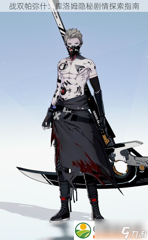 战双帕弥什：库洛姆隐秘剧情探索指南