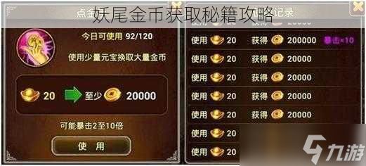 妖尾金币获取秘籍攻略