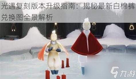 光遇复刻版本升级指南:揭秘最新白棉裤兑换图全景解析