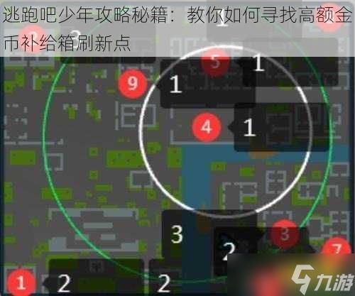 逃跑吧少年攻略秘籍：教你如何寻找高额金币补给箱刷新点