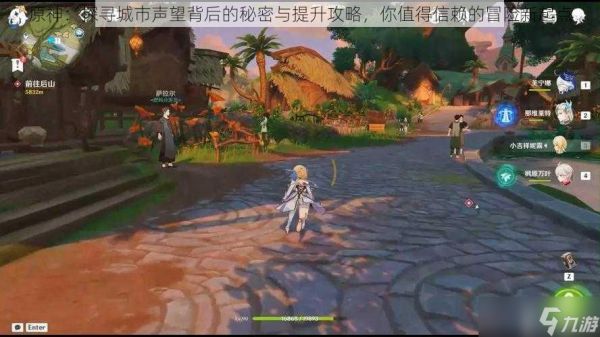 原神：探寻城市声望背后的秘密与提升攻略，你值得信赖的冒险新起点