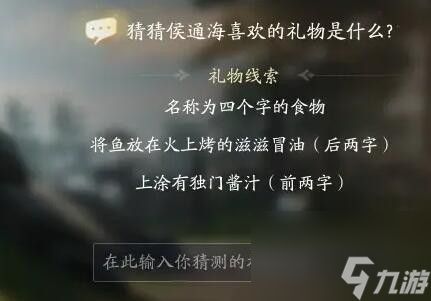 射雕侯通海喜欢礼物线索答案大全