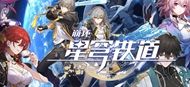 崩坏星穹铁道驶向第二次生命光锥介绍