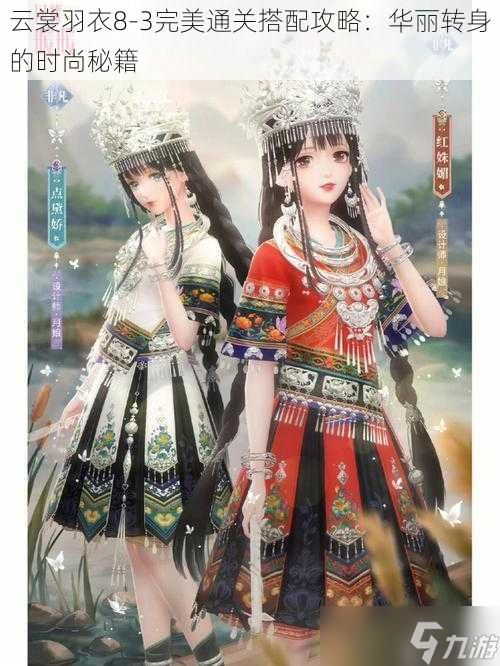 云裳羽衣8-3完美通关搭配攻略：华丽转身的时尚秘籍