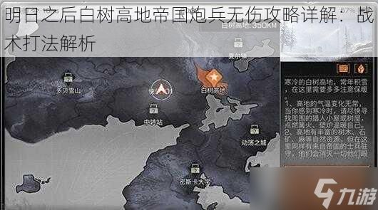 明日之后白树高地帝国炮兵无伤攻略详解：战术打法解析