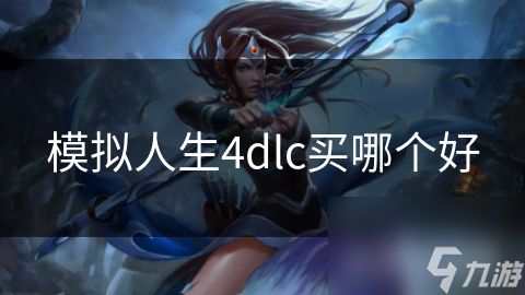 模拟人生4dlc买哪个好