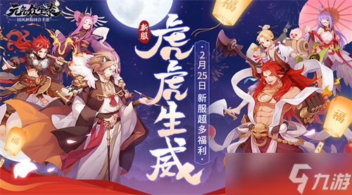 《元气众生录》优化调整 新服上线