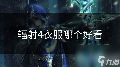 辐射4衣服哪个好看