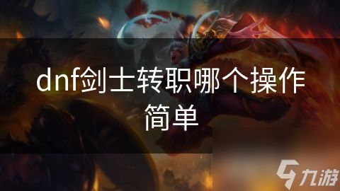 dnf剑士转职哪个操作简单