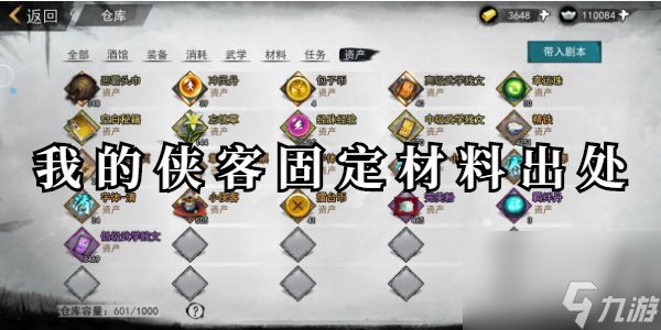 我的侠客固定材料出处分享