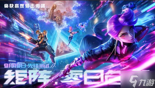 射击肉鸽质量新作《矩阵:零日危机》,9月19日开启国内先锋首测!