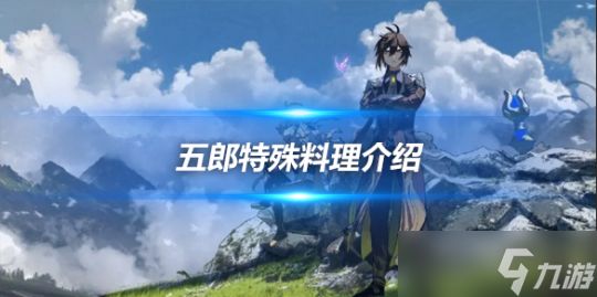 五郎特殊料理是什么?特殊料理介绍一览