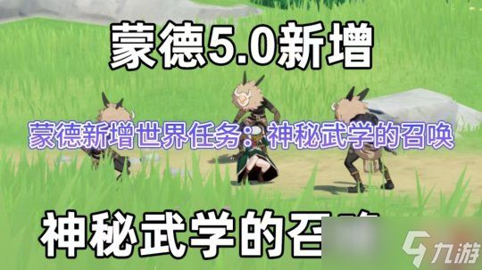 蒙德新增世界任务:神秘武学的召唤