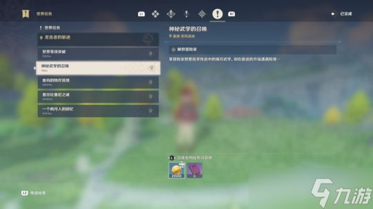 蒙德新增世界任务:神秘武学的召唤