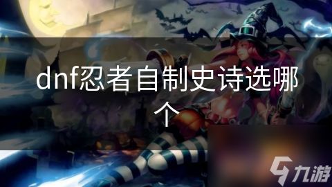dnf忍者自制史诗选哪个