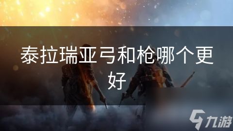 泰拉瑞亚弓和枪哪个更好