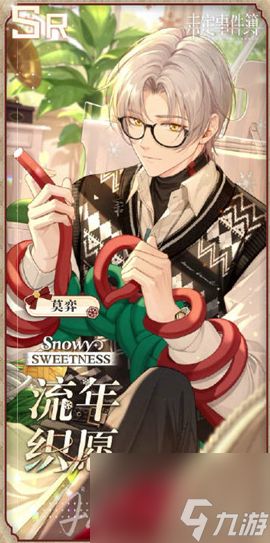 未定事件簿冬恋晴歌是什么-冬恋晴歌活动卡面一览