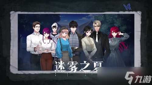 春节将至《迷雾之夏》春节特惠活动来袭！