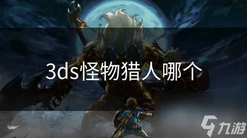3ds怪物猎人哪个