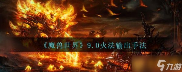 《魔兽世界》9.0火法输出手法